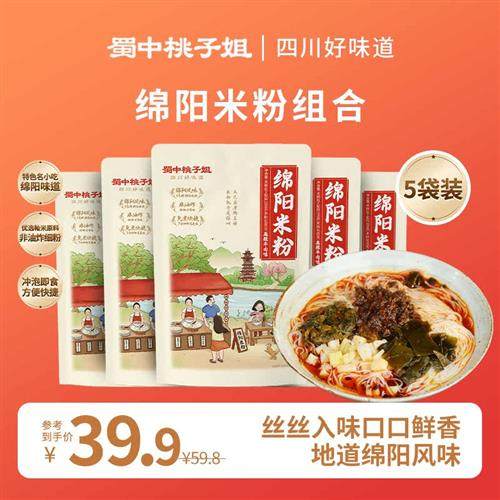 蜀中桃子姐四川特色绵阳米粉麻辣牛肉鸡汤味非油炸速食195g*5袋,粮油调味/速食/干货/烘焙,方便米线/米粉,淘宝优惠券,粉丝福利购,淘宝优惠卷