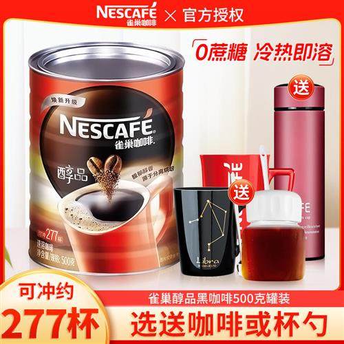雀巢咖啡醇品500g罐装美式速溶纯黑咖啡粉0蔗糖健身学习提振精神