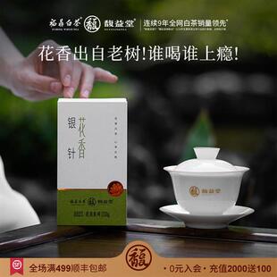 馥益堂花香银针茶叶2025春茶新茶福鼎白茶特级白毫银针冷泡自己喝