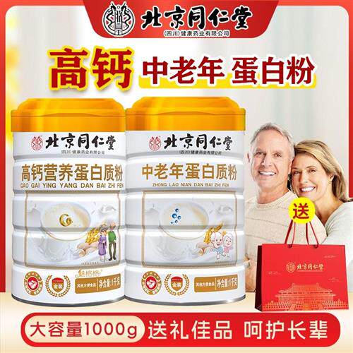 北京同仁堂蛋白粉高钙营养蛋白质粉免疫力中老年人礼盒营养品