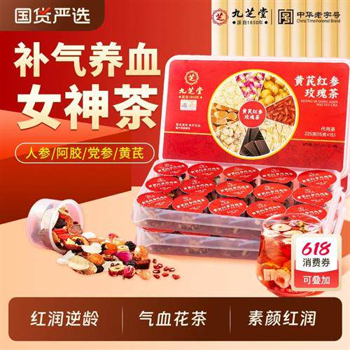 九芝堂黄芪红参玫瑰茶当归党参枸杞红枣茶女生补气养血调理养生茶