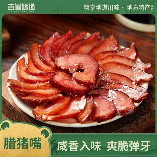 古蜀味道 腊猪嘴猪头猪舌猪肝腊味烟熏四川腊肉非腊肠四川下酒菜,粮油调味/速食/干货/烘焙,腌肉/腊肉/腊禽类,淘宝优惠券,粉丝福利购,淘宝优惠卷