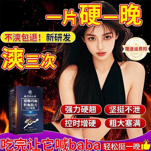 南京同仁堂人参鹿鞭玛咖牡蛎肽精片枸杞滋丸男性虚肾补精强肾正品