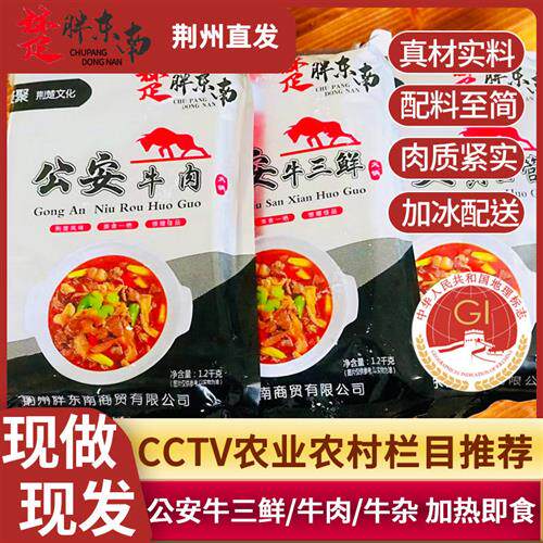 湖北特产公安牛三鲜荆州火锅食材配菜牛肉加热即食牛杂牛肚快手菜