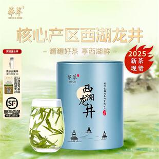 2025新茶华萃明前特级2A西湖龙井茶叶50g梅家坞高山绿春茶自己喝