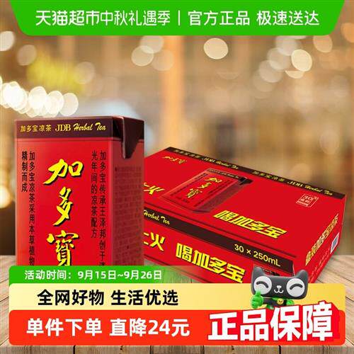 加多宝凉茶饮料250ml*30盒整箱怕上火喝加多宝草本植物饮品