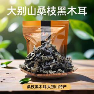 大别山岳西特产桑枝黑木耳 安庆桑木耳老人食品干货礼品250g包邮