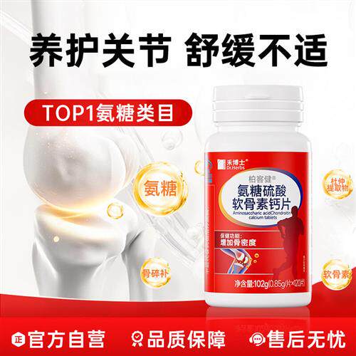 禾博士氨糖软骨素钙片中老年护关节父母补钙维骨力官方正品经营店