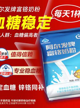 阿尔发富铬奶粉400g袋装小袋调节血糖降糖奶粉糖尿人专用营养食品