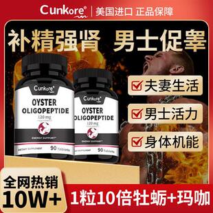 美国进口牡蛎精华玛咖牡蛎片生蚝精补锌片男性滋补保健品促睾丸酮