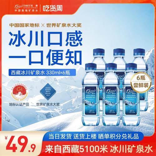 5100西藏冰川矿泉水330ml*6瓶整箱小瓶装天然弱碱性高端饮用水,咖啡/麦片/冲饮,果味/风味/果汁饮料,淘宝优惠券,粉丝福利购,淘宝优惠卷