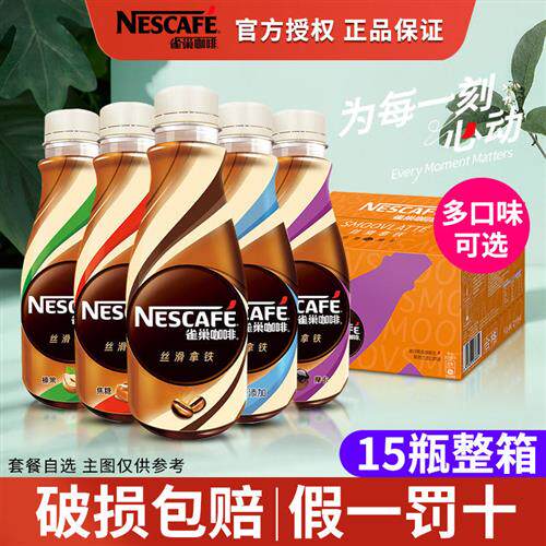 雀巢即饮咖啡饮料268ml瓶装丝滑拿铁/摩卡/榛果/焦糖15瓶箱装官方