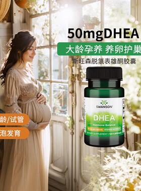美国swanson斯旺森DHEA备孕脱氢表雄酮50mg*120粒/瓶美国正品卵巢