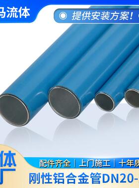 蓝色阳极氧化DN20-DN200刚性铝合金管压缩空气管道压缩空气专用