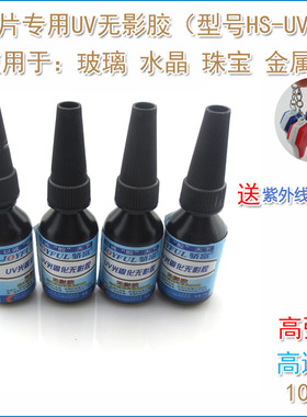 无痕紫外线光固化胶 强力无影胶水粘玻璃金属滤光片专用UV无影胶