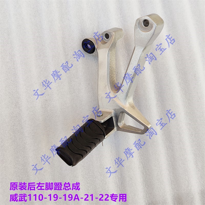 适用于新大洲本田110T/110S威武SDH110-19 19A 21 22后左脚蹬总成