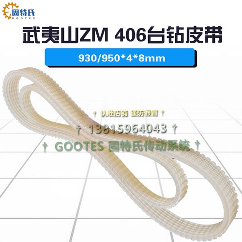 武夷山台钻皮带ZM 406 4细槽轮电机转动带930/950*8mm同步传动带