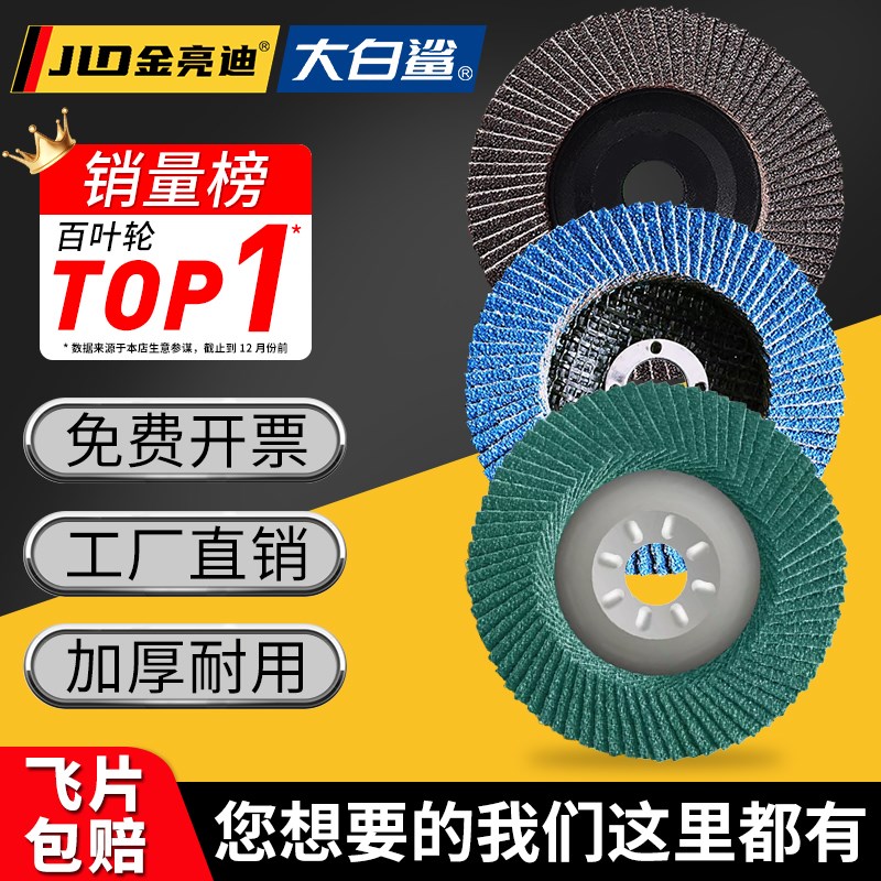 金亮迪百叶片打磨片100不锈钢蓝砂抛光片角磨机抛光磨盘60#百叶轮