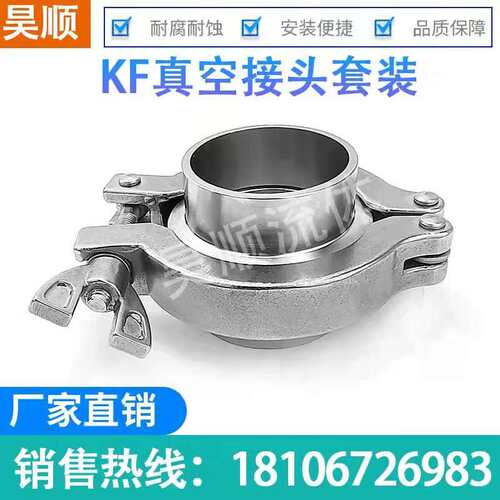 kf真空接头套装304不锈钢快卸法兰卡箍支架套装真空配件耐高温