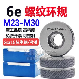 6e环规M23M24M25M26M27M28M29M30x1x2x1.5x0.5x0.75M33螺纹通止规