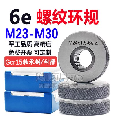 6e环规M23M24M25M26M27M28M29M30x1x2x1.5x0.5x0.75M33螺纹通止规