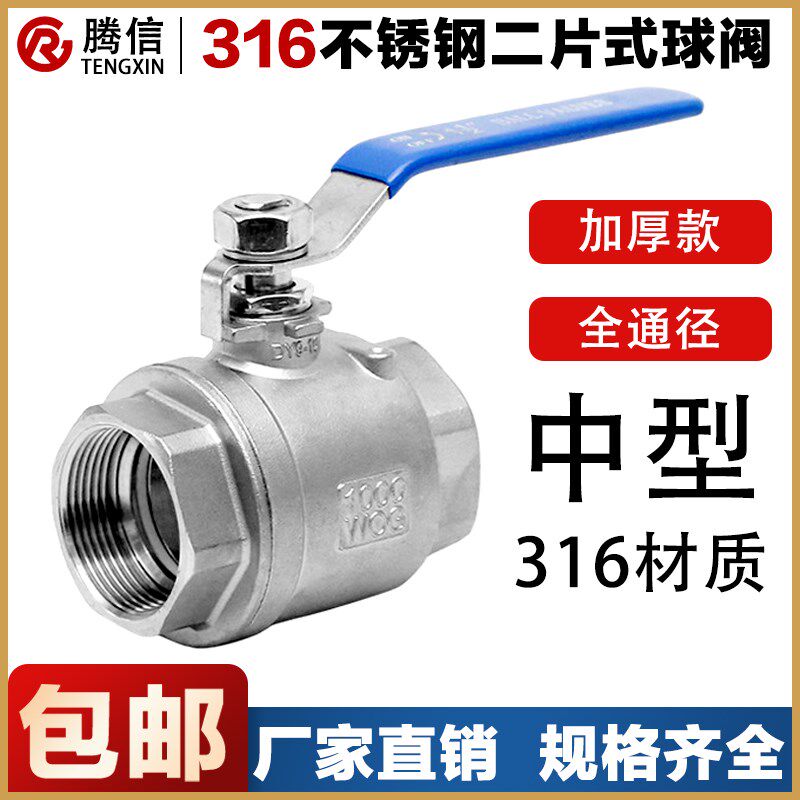 【中型加厚】腾信316不锈钢二片式球阀201内螺纹丝扣牙水开关阀门