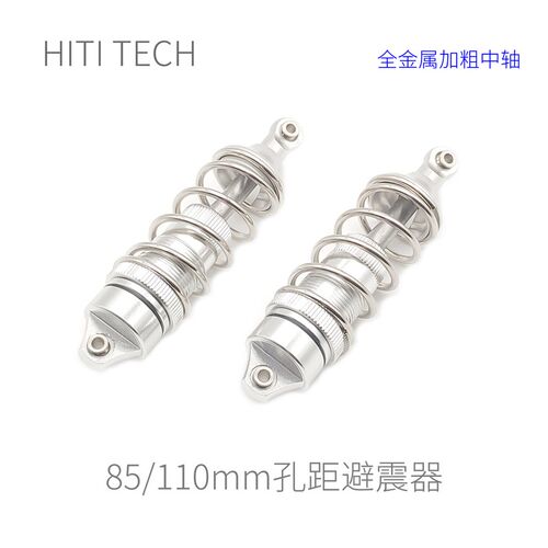 【全金属 85/110mm】Robomaster 机器人 避震器  加粗中轴款 银色