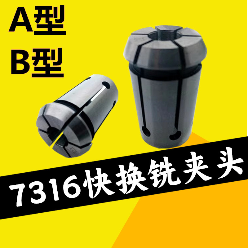 7316A型B型铣床夹头铣夹头筒夹夹咀弹簧发夹头铣刀套子3 4 5 6 8