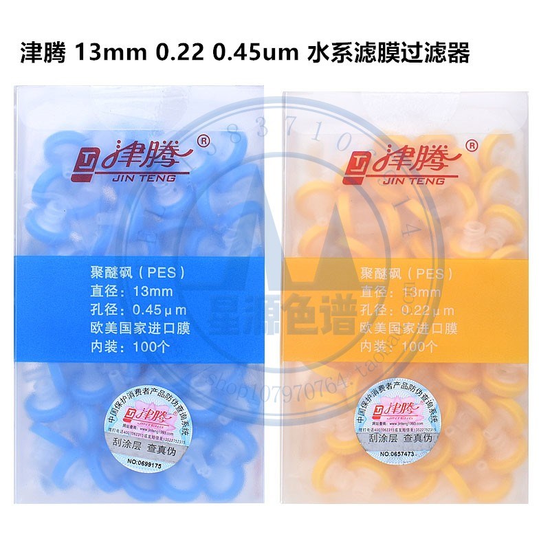 津腾针头过滤器水系 PES有机13mm进口滤膜过滤头0.22 0.450.8um