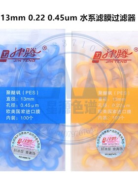 津腾针头过滤器水系 PES有机13mm进口滤膜过滤头0.22 0.450.8um