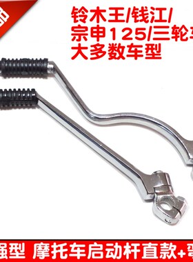 摩托车启动杆配件钱江太子GS GN QJ125宗申三轮150发火杆起动杆