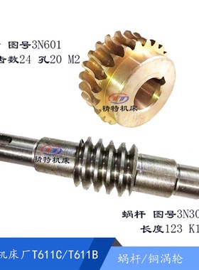 汉川镗床T611B/T611C 平旋盘 铜涡轮3N601蜗轮Z24蜗杆3N305 长123