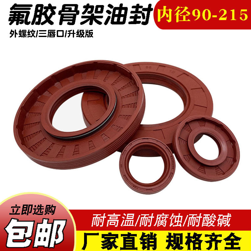 TG4TC氟胶骨架油封内径90~215耐高温耐酸碱耐腐蚀外螺纹三唇油封