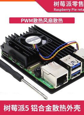 树莓派5代铝合金散热外壳 Raspberry Pi 5 PWM散热风扇保护壳盒子