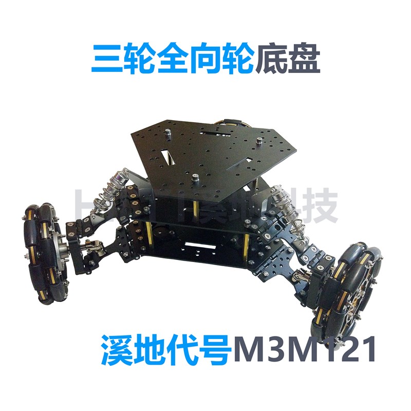 Robomaster Robocon 机器人底盘 独立悬挂 3轮全向轮 底盘套件