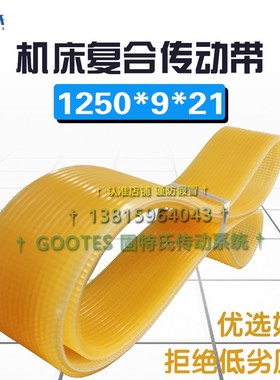 机床插齿磨齿机器皮带电机传动带多沟带轮沟槽楔齿带1250*9J*21mm