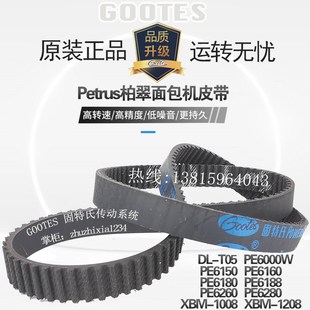 橡胶柏翠面包机皮带PE6000W 6188 6150 6180 62606280 6160 升级款