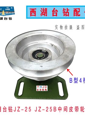 钻床配件西湖台钻JZ-25B JZ-32中间皮带轮总成 电机轮 宝塔盘