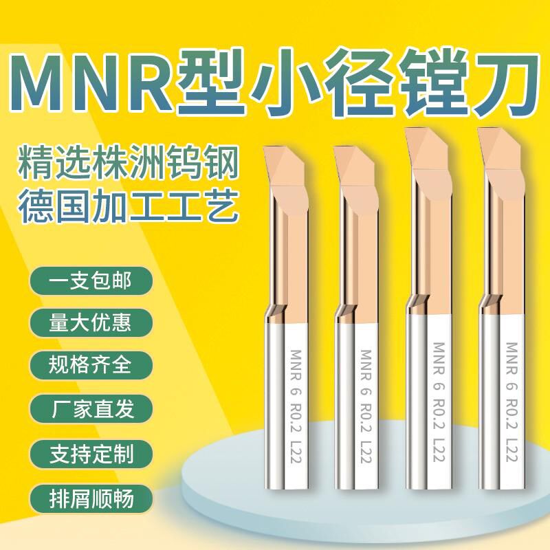 MNR小孔径内孔车刀镗孔刀小径镗刀内孔刀杆钨钢合金SBFR微型镗刀