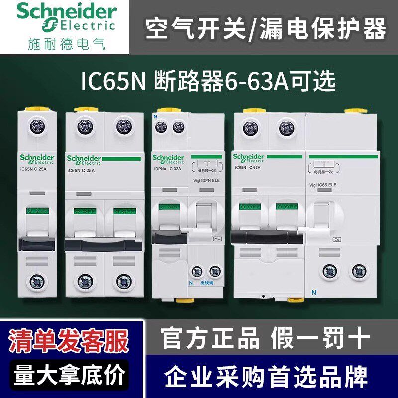 施耐德IC65N空开带漏电保护器家用小型空气开关断路器漏保电闸2P