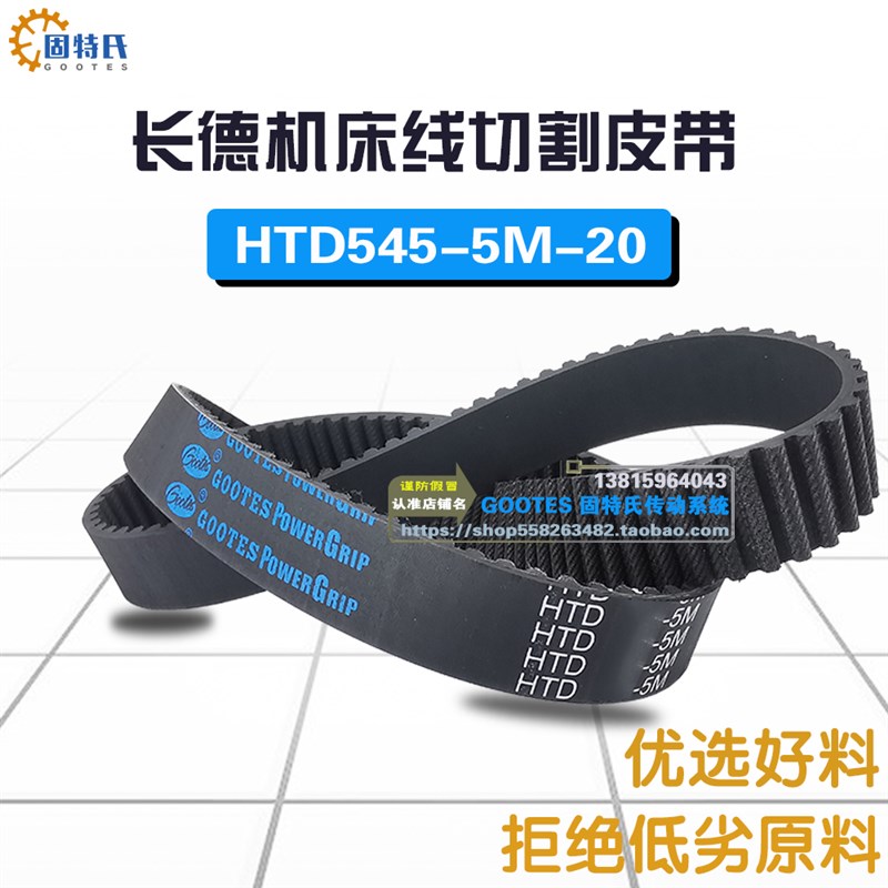 长德机床线切割机皮带HTD545-5M20橡胶同步带109齿线切割机传动带