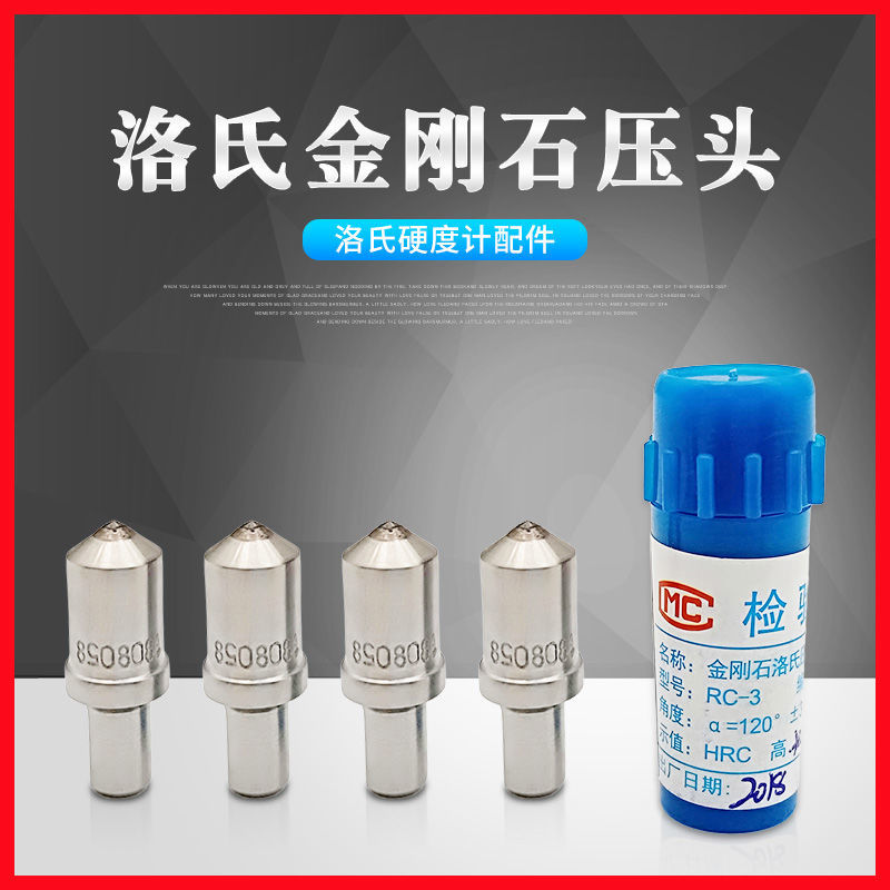 洛氏硬度计压头布氏金刚石压头HRC-3天然人造压头2硬度计耗材配件
