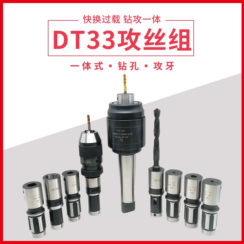 陉工dt33攻丝夹头铣夹头快换