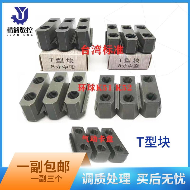 台湾液压三爪卡盘环球建华气动T型螺母T型块油压软爪生爪链接滑块