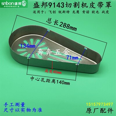 盛邦9143切割机皮带罩龙鹰肯诺锐斯特355皮带式切割机保护罩配件