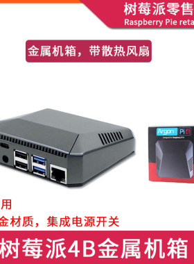 树莓派Raspberry pi 4B金属机箱铝合金盒子 智能温控风扇保护外壳
