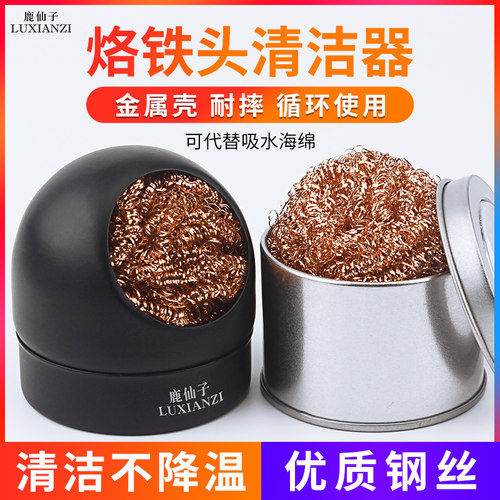 电烙铁头清洁球 焊接清洁器钢丝球焊嘴洁咀器除锡网除锡球带底座