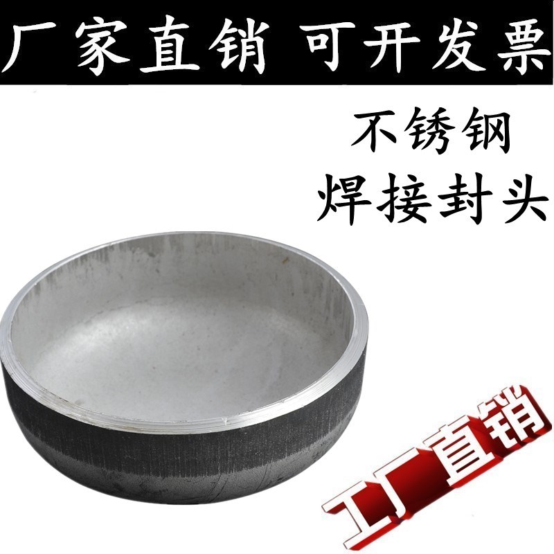 304不锈钢封头/椭圆形焊接冲压封头工业堵头水管帽闷头盖盲堵管塞