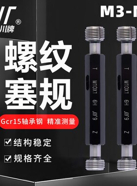 成量螺纹塞规M3*0.5 M3.5M4*0.7 M5*0.8 6H 7H 6G 川牌通止规牙规