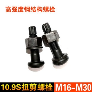 10.9S级钢结构扭剪型螺栓螺栓 高强度连接螺丝M16M20M22M24M27M30